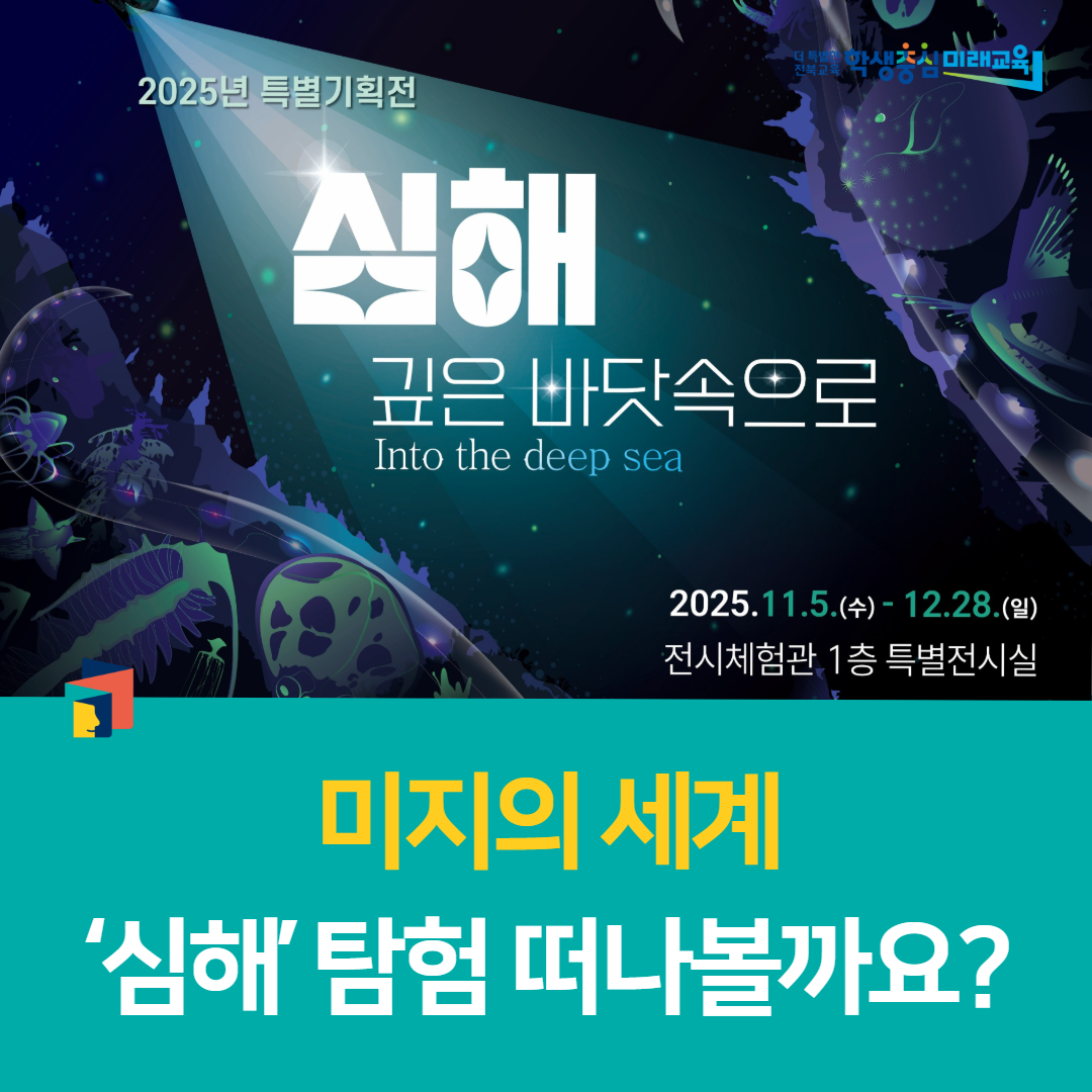전북과학교육원, “미지의 세계, ‘심해’ 탐험 떠나볼까요?”