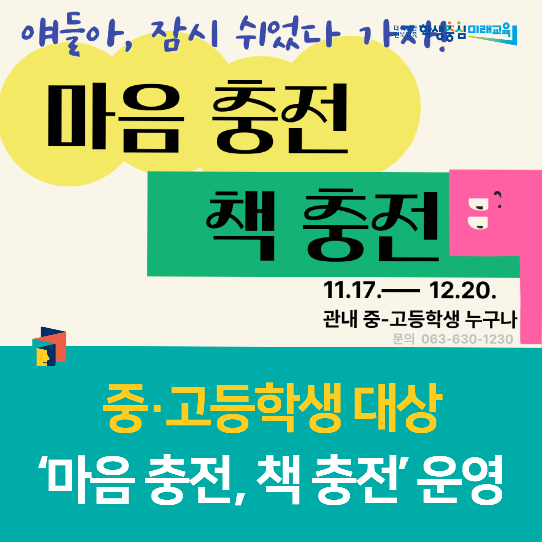 남원학생교육문화관, 중·고등학생 대상‘마음 충전, 책 충전’운영