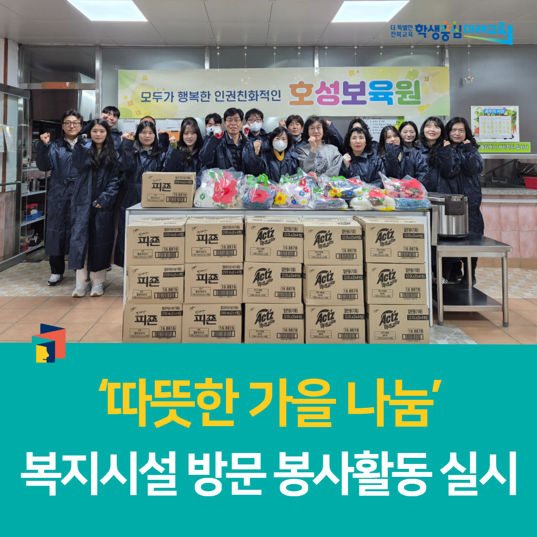 전북미래교육연구원,‘따뜻한 가을 나눔’복지시설 방문 봉사활동 실시