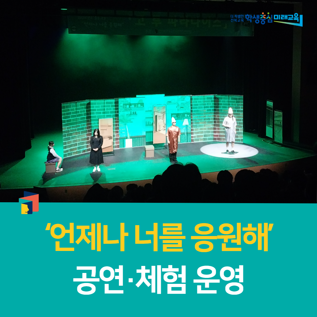 남원학생교육문화관, ‘언제나 너를 응원해’공연·체험 운영