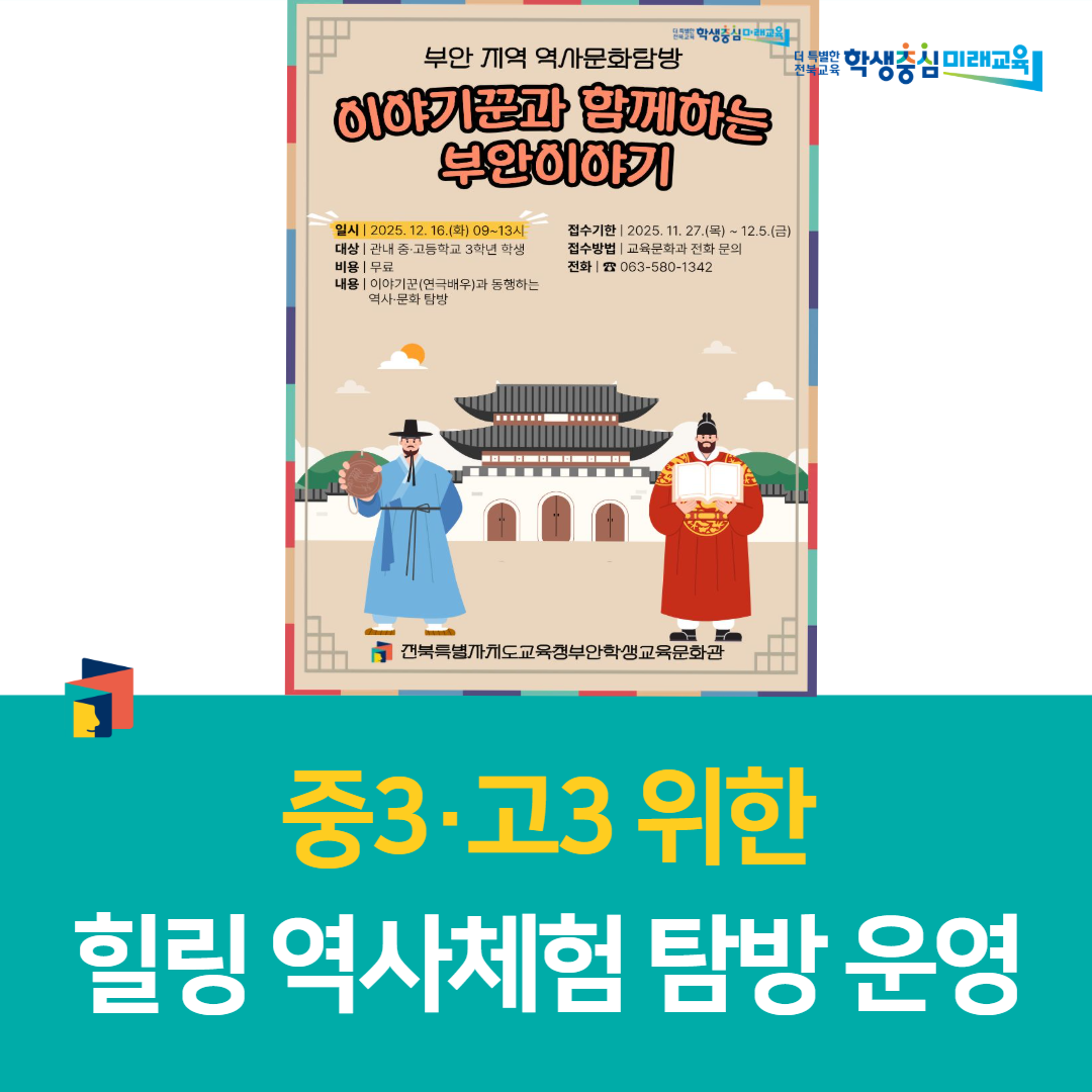 부안학생교육문화관, 중3·고3 위한 힐링 역사체험 탐방 운영