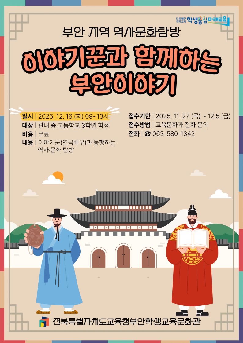 부안학생교육문화관, 중3·고3 위한 힐링 역사체험 탐방 운영 이미지(2)