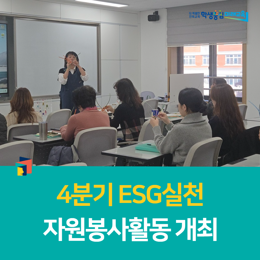 익산학생교육문화관, 4분기 ESG실천 자원봉사활동 개최