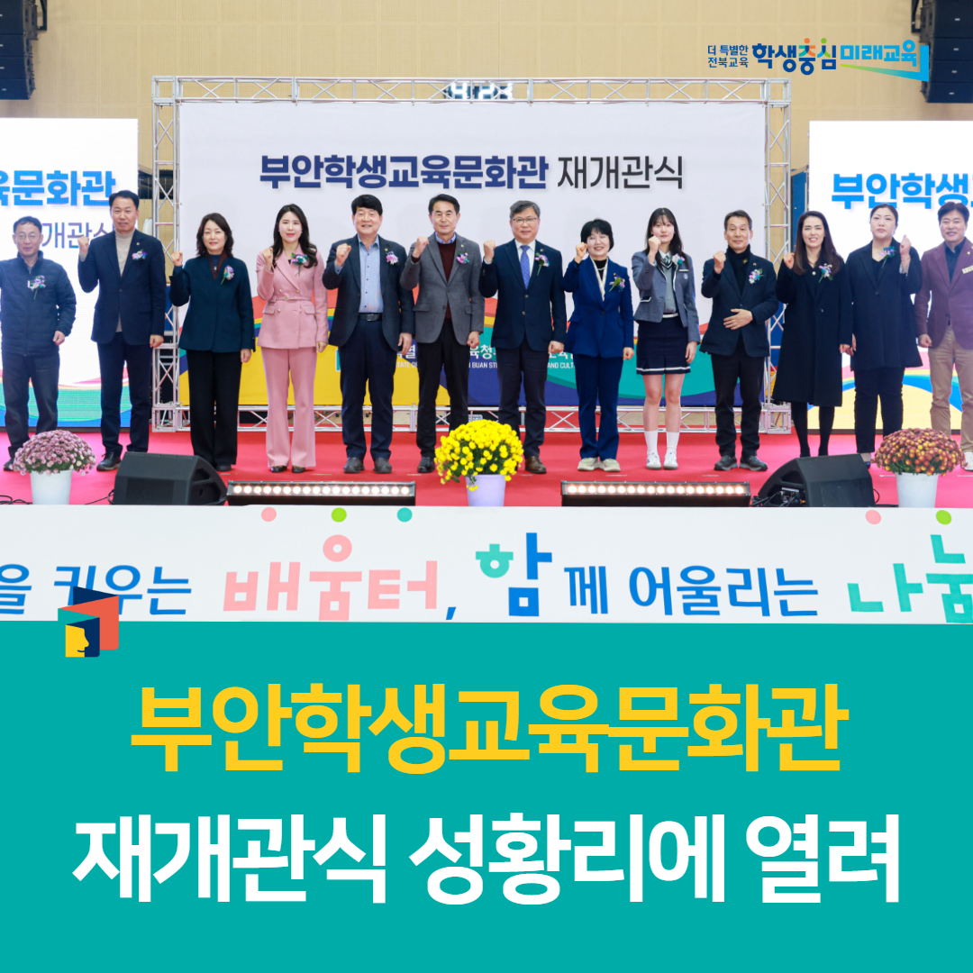 부안학생교육문화관, 재개관식 성황리에 열려