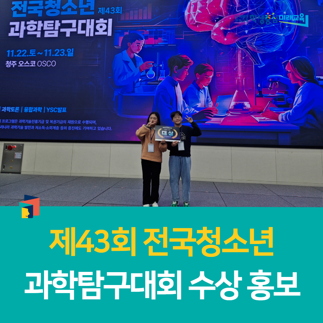 전북과학교육원, 전국청소년과확탐구대회 2년 연속 1위 달성 쾌거