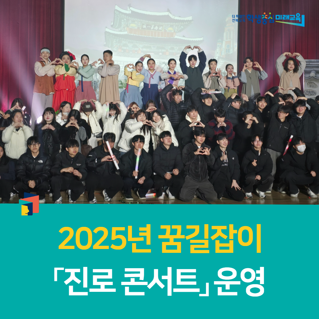 김제학생교육문화관, 2025년 꿈길잡이 「진로 콘서트」 운영