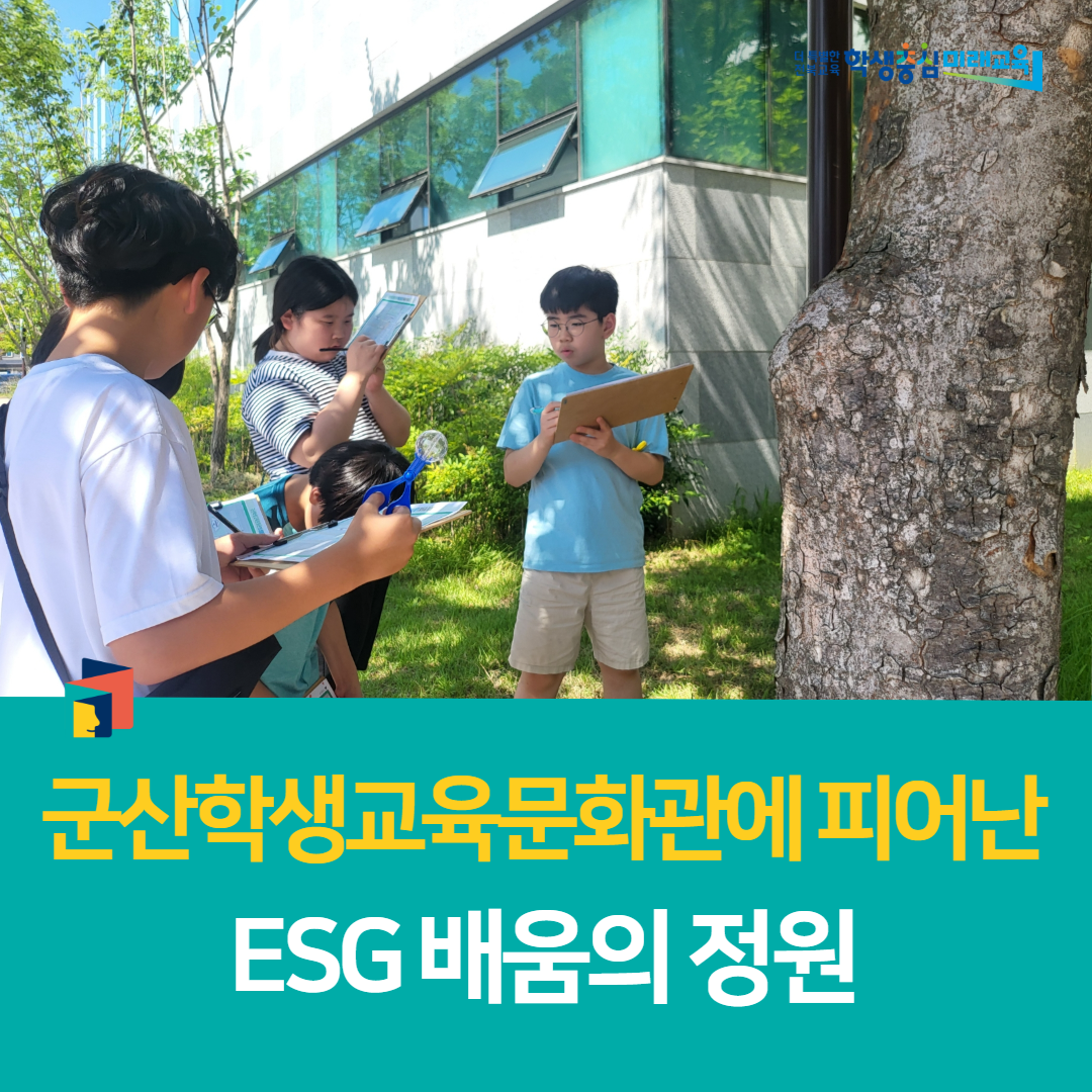 군산학생교육문화관에 피어난 ESG 배움의 정원