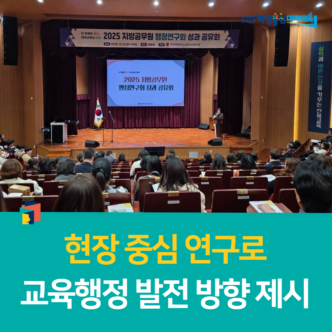 전북교육연수원,“현장 중심 연구로 교육행정 발전 방향 제시”