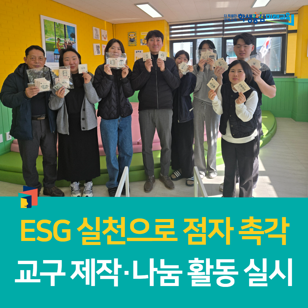 남원학생교육문화관, ESG 실천으로 점자 촉각 교구 제작·나눔 활동 실시