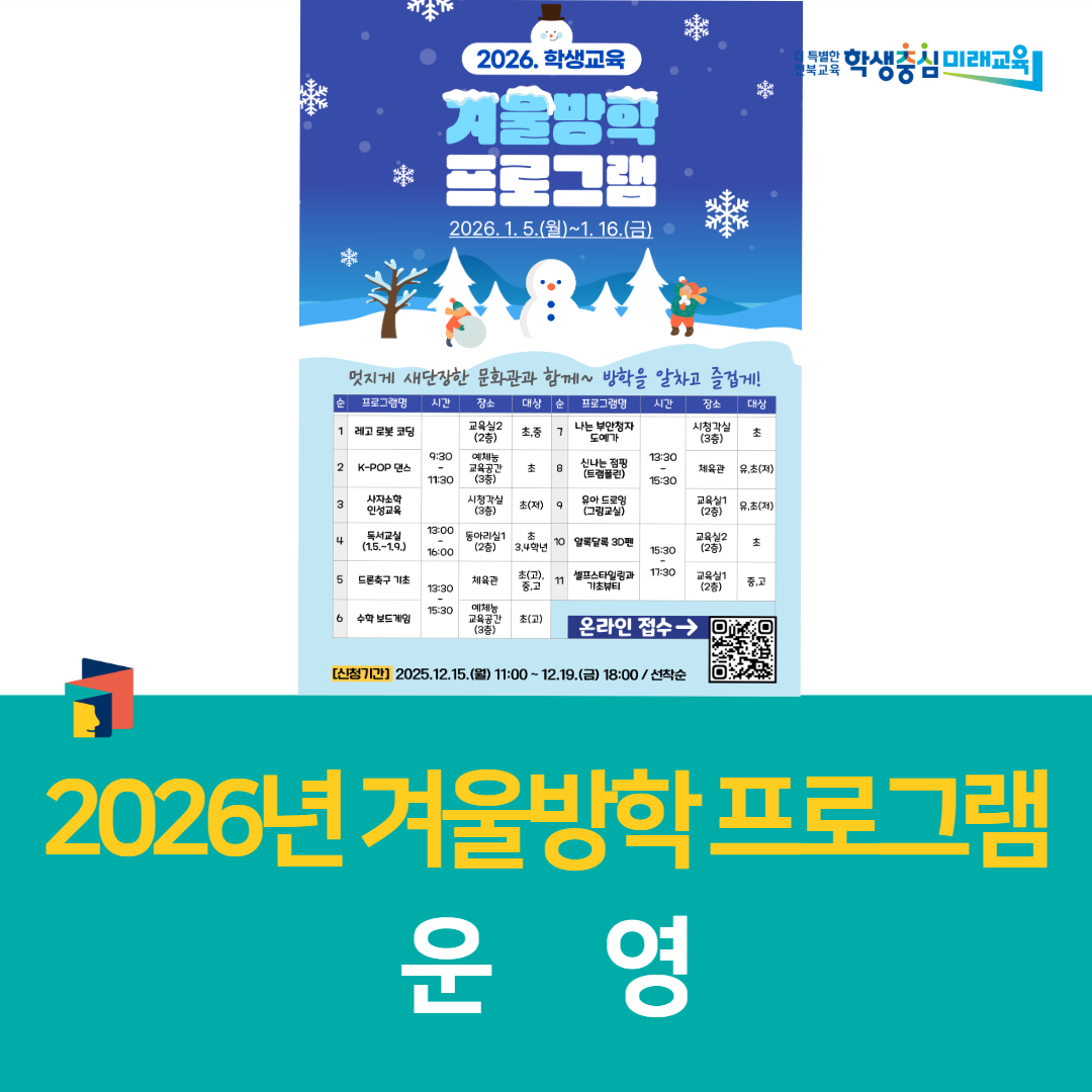 부안학생교육문화관, 2026년 겨울방학 프로그램 운영