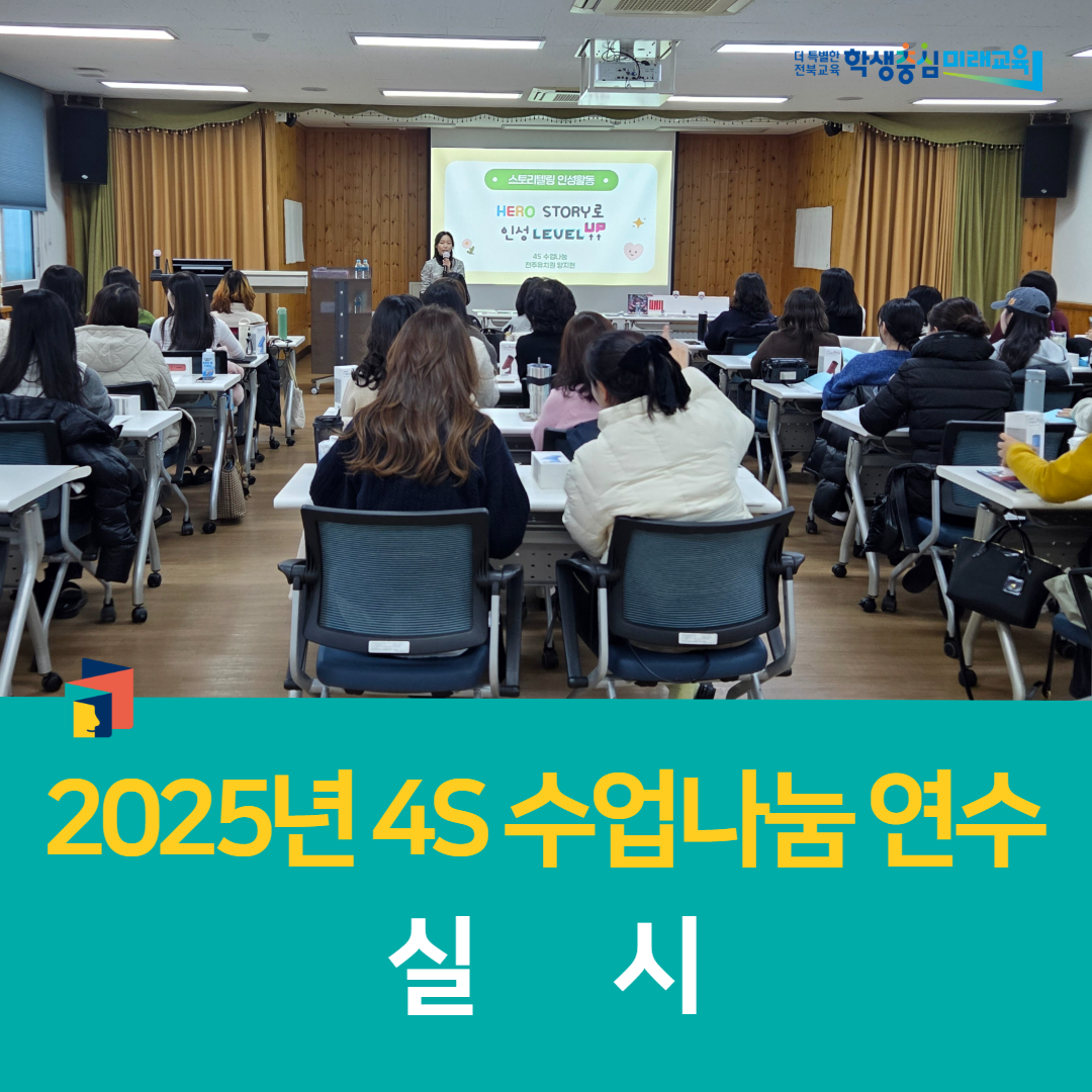전북유아교육진흥원, 2025년 4S 수업나눔 연수 실시