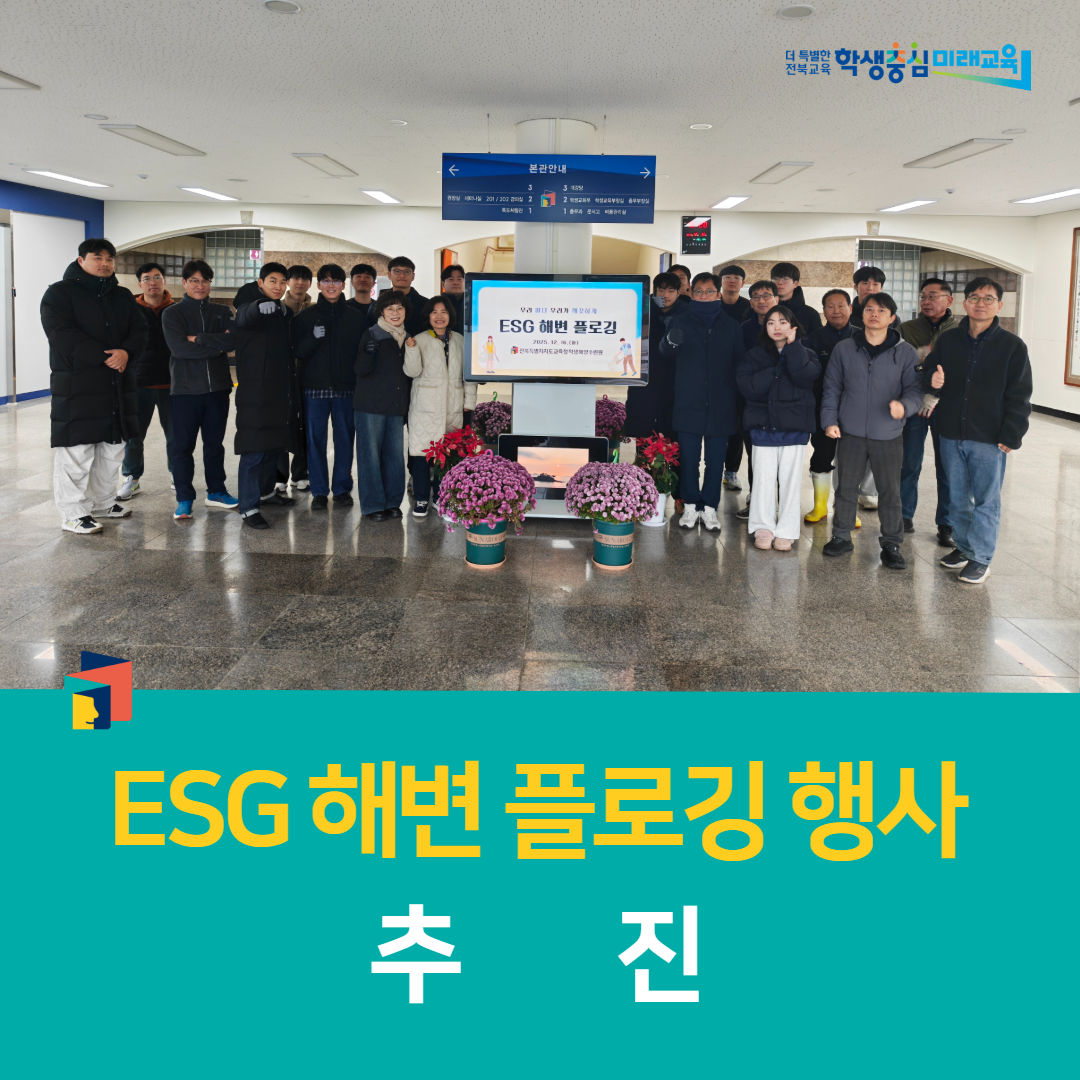 전북학생해양수련원, ESG 해변 플로깅 행사 추진 이미지(5)