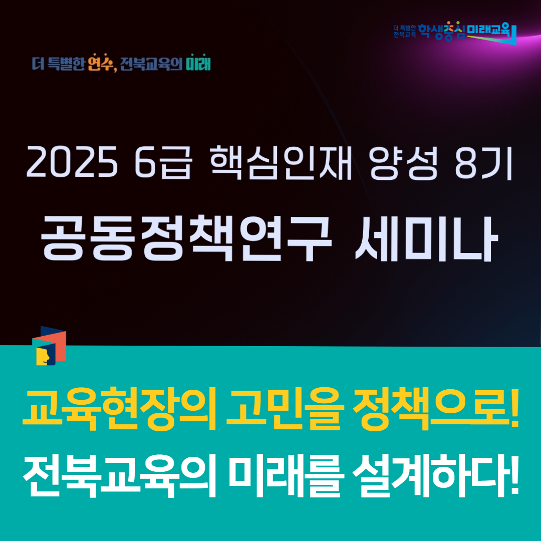 전북교육연수원, “교육현장의 고민을 정책으로! 전북교육의 미래를 설계하다!” 이미지(1)