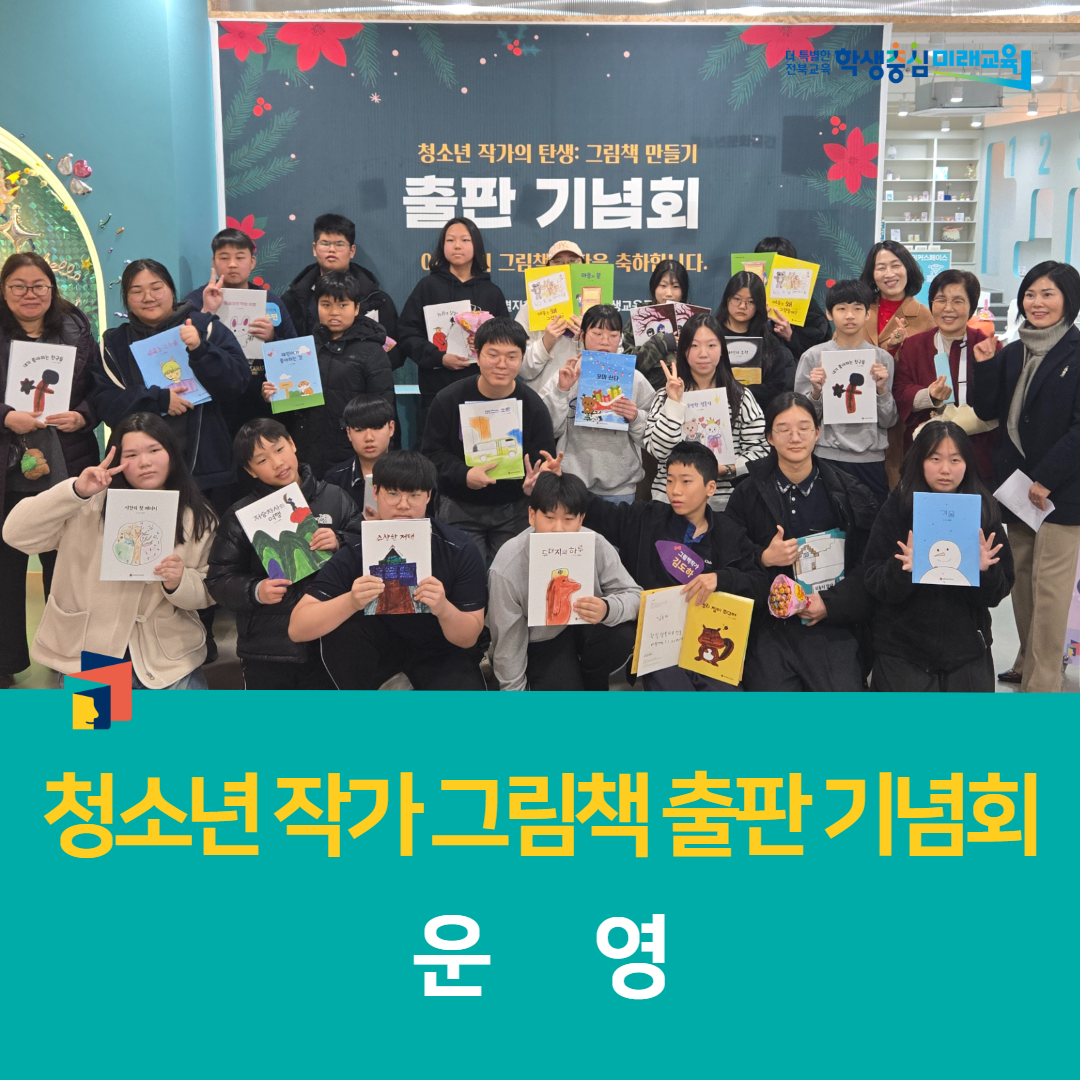 김제학생교육문화관, 청소년 작가 그림책 출판 기념회 운영 이미지(3)