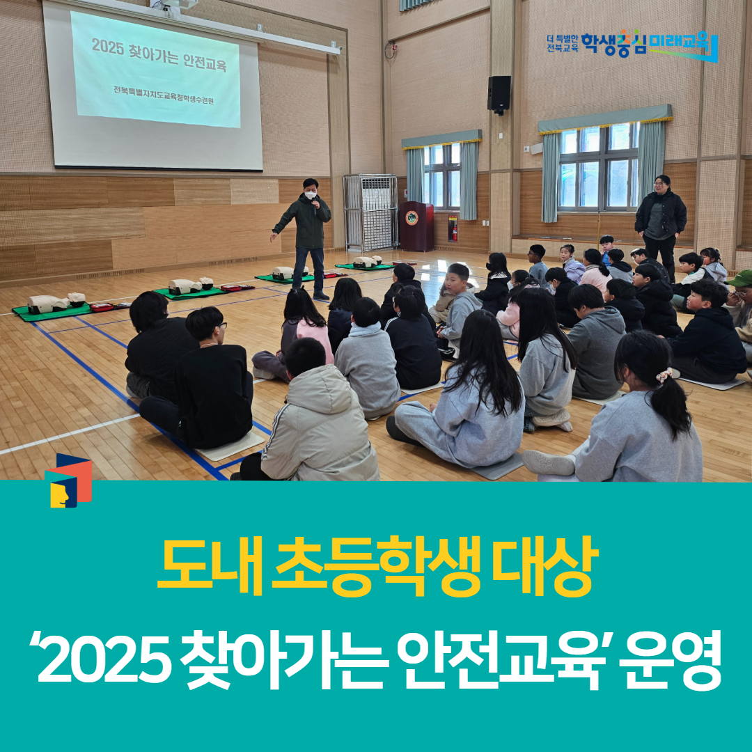 전북학생수련원, 도내 초등학생 대상 ‘2025 찾아가는 안전교육’ 운영