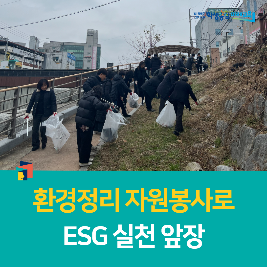 전주학생교육문화관, 환경정리 자원봉사로 ESG 실천 앞장