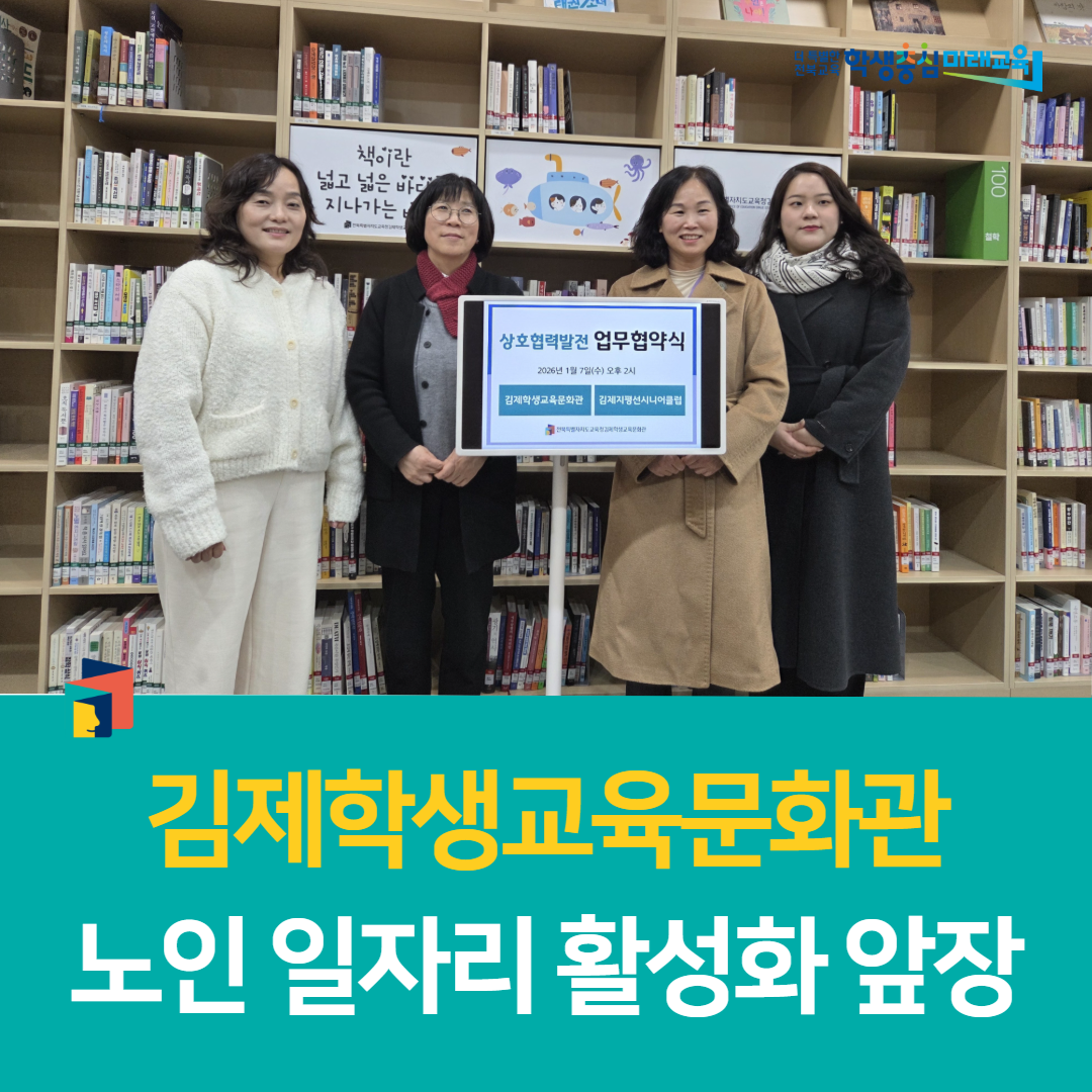 김제학생교육문화관, 노인 일자리 활성화 앞장