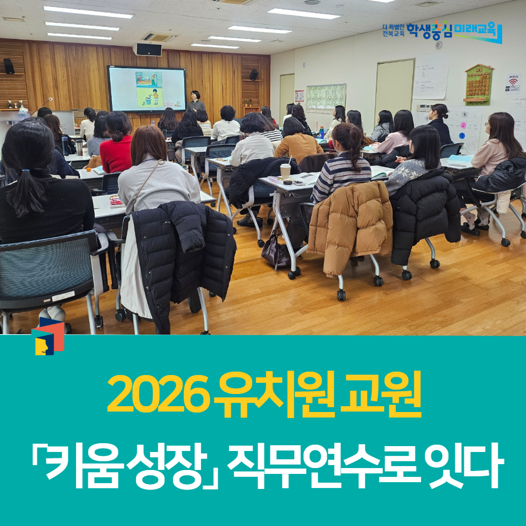 전북유아교육진흥원,  2026 유치원 교원 「키움 성장」 직무연수로 잇다