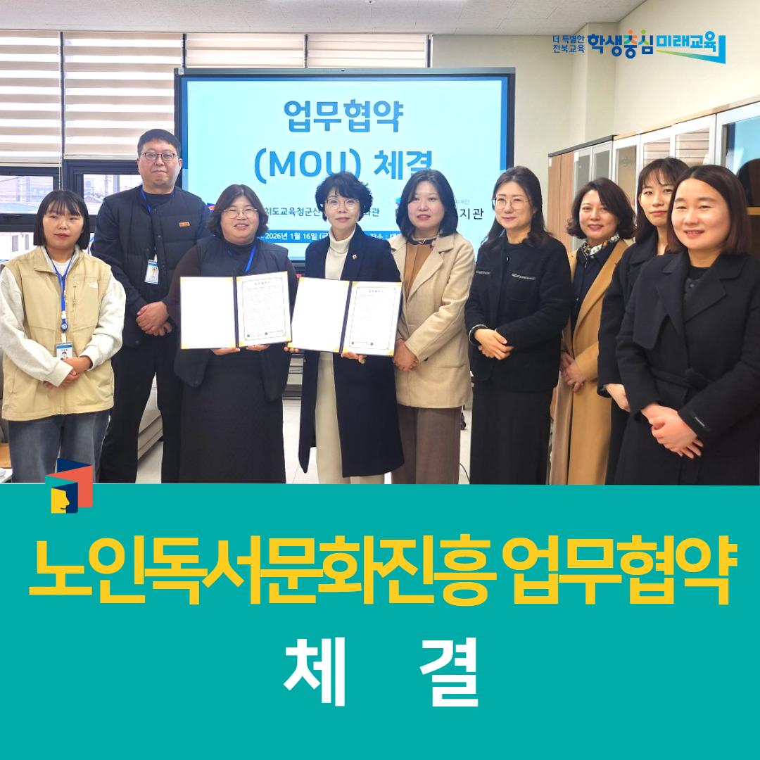 군산학생교육문화관, 노인독서문화진흥 업무협약 체결