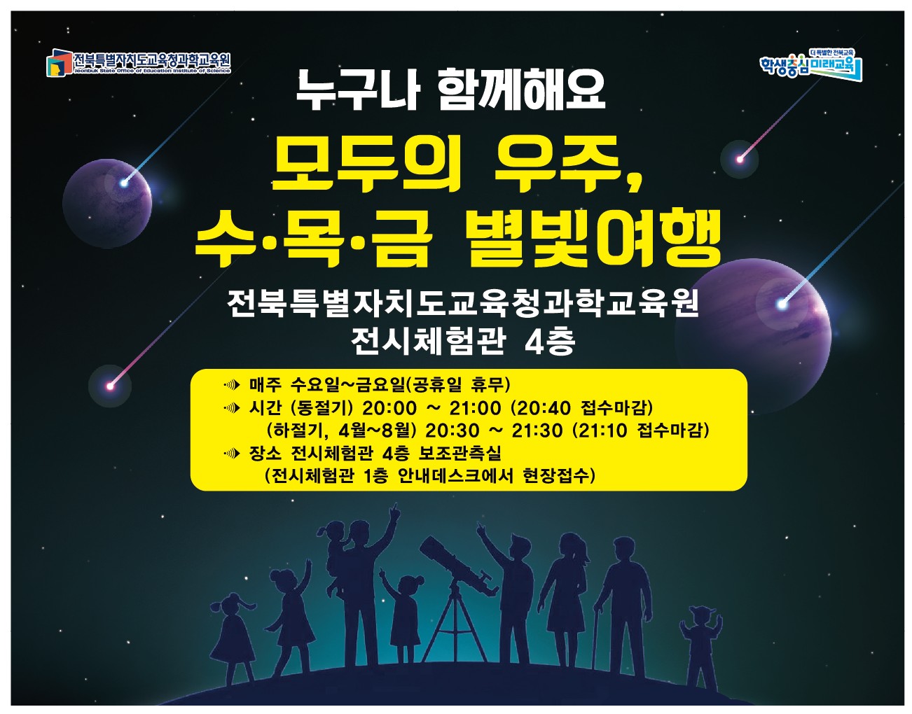 전북과학교육원, 신비로운 우주 체험, ‘수목금 별빛 여행’ 개막 이미지(2)
