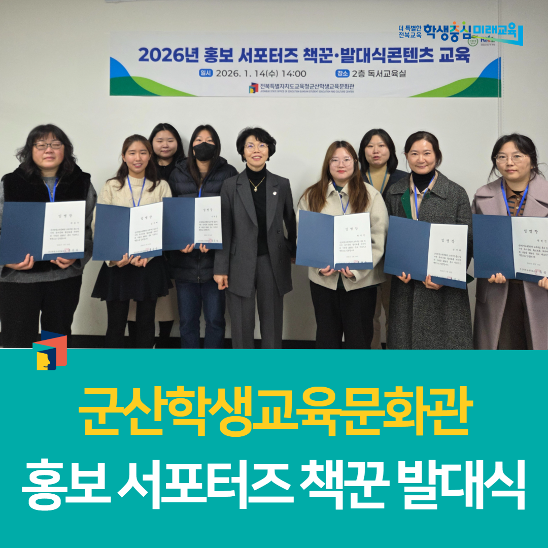 군산학생교육문화관 홍보 서포터즈 책꾼 발대식