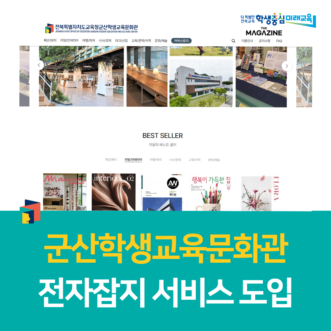 군산학생교육문화관, 전자잡지 서비스 도입