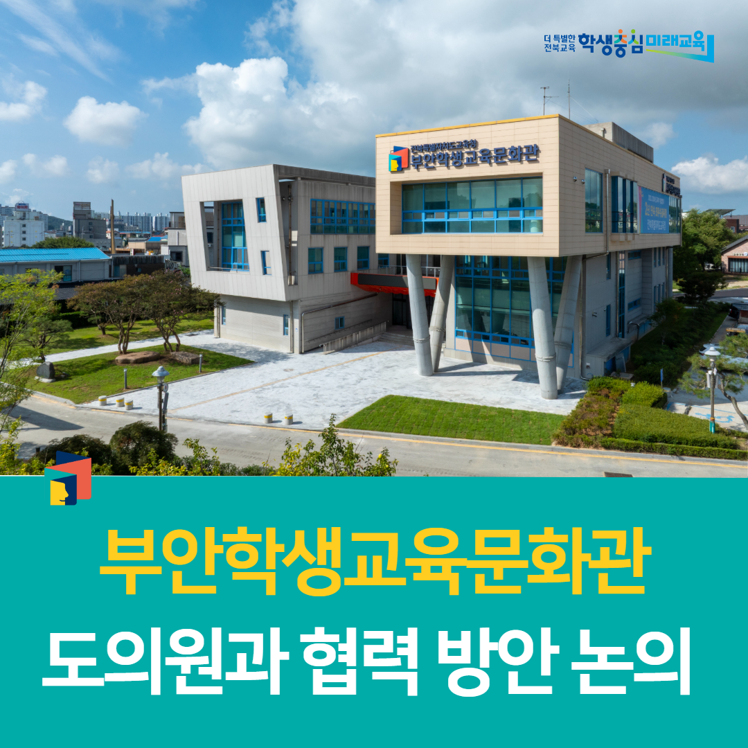 부안학생교육문화관, 도의원과 협력 방안 논의