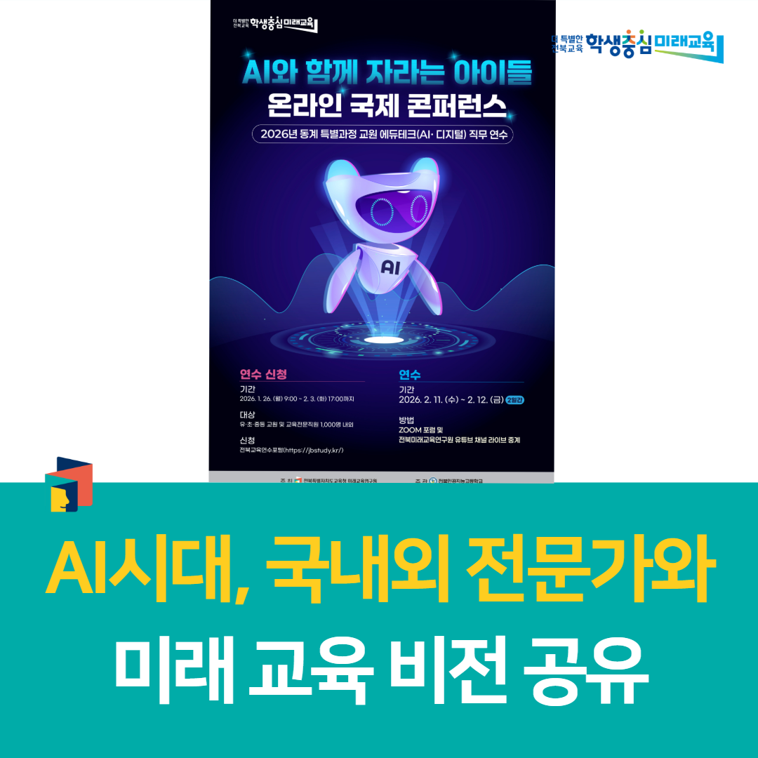 전북미래교육연구원, “인공지능(AI)시대, 국내외 전문가와 미래 교육 비전 공유”
