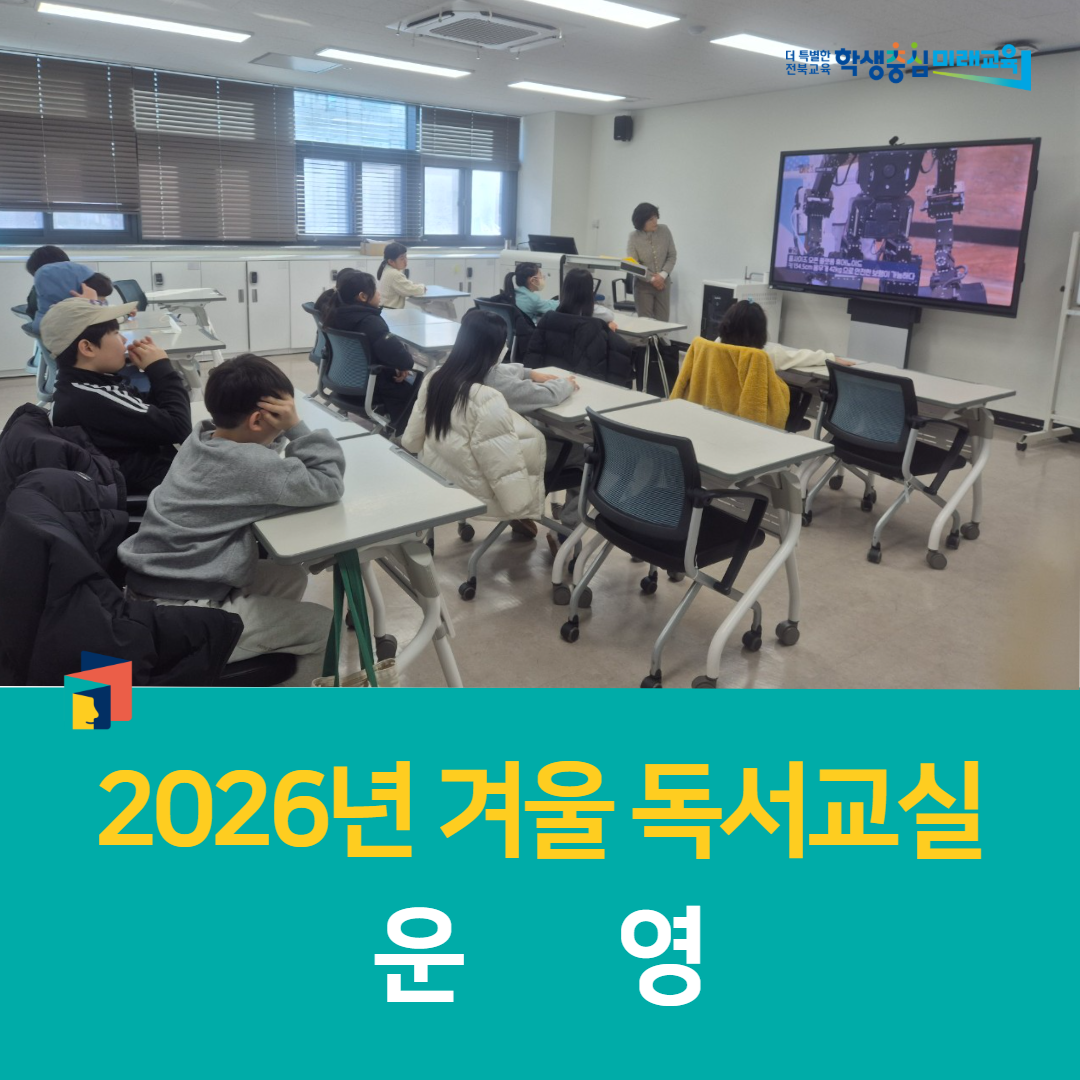 군산학생교육문화관, 2026년 겨울 독서교실 운영