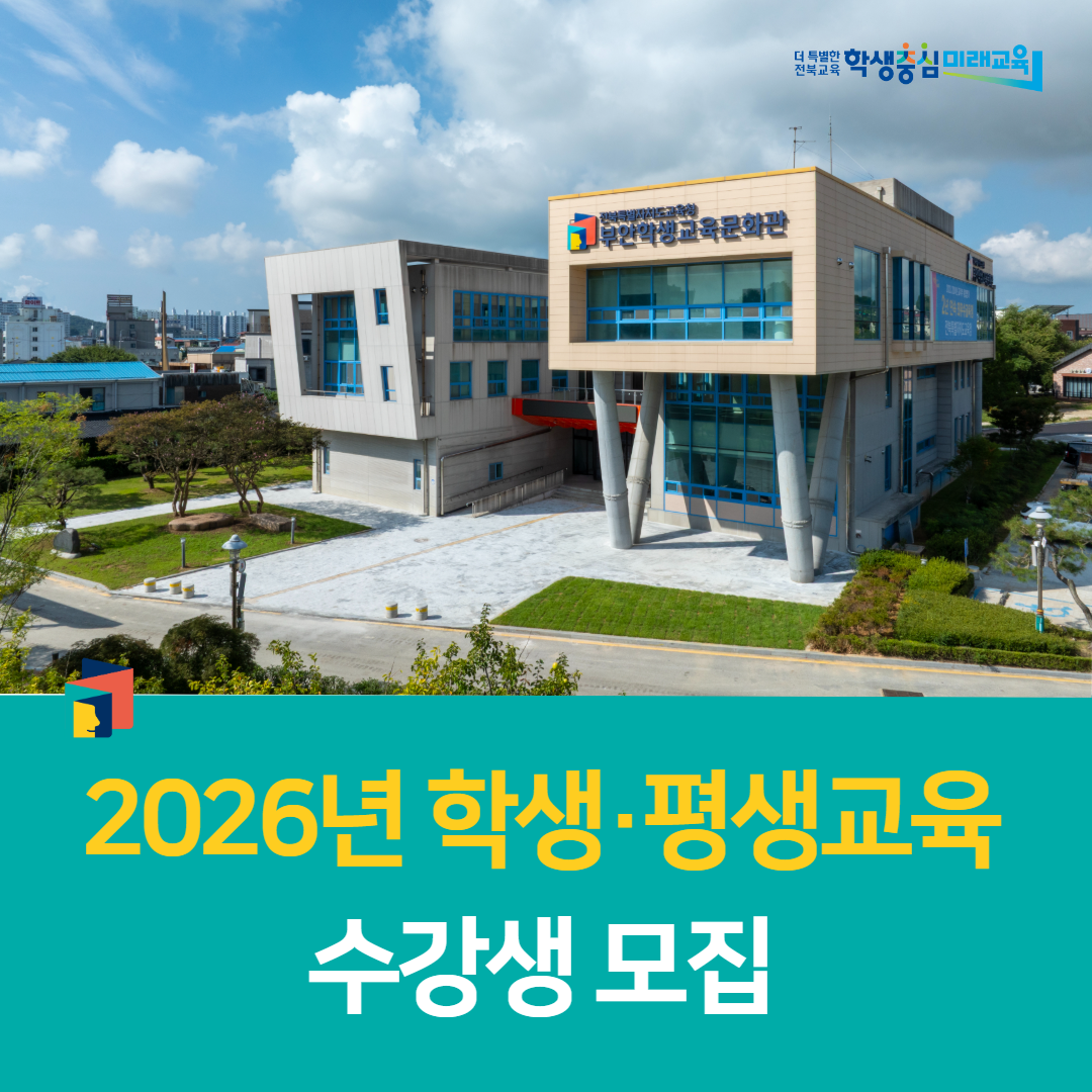 부안학생교육문화관, 2026년 학생·평생교육 수강생 모집