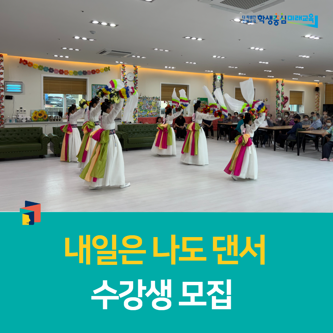 부안학생교육문화관, 「내일은 나도 댄서」 수강생 모집