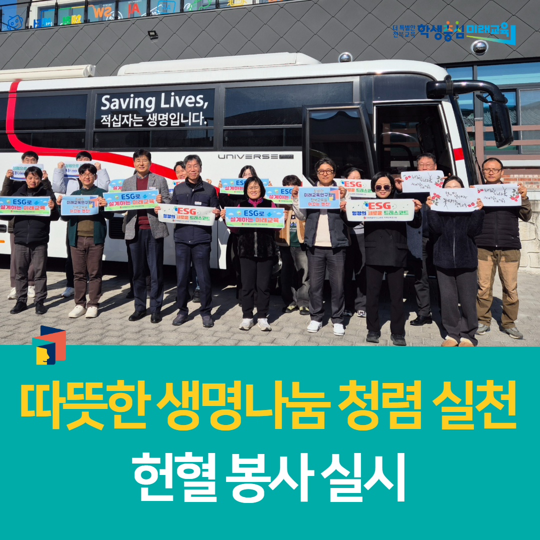 전북미래교육연구원, 따뜻한 생명나눔 청렴 실천 헌혈 봉사 실시