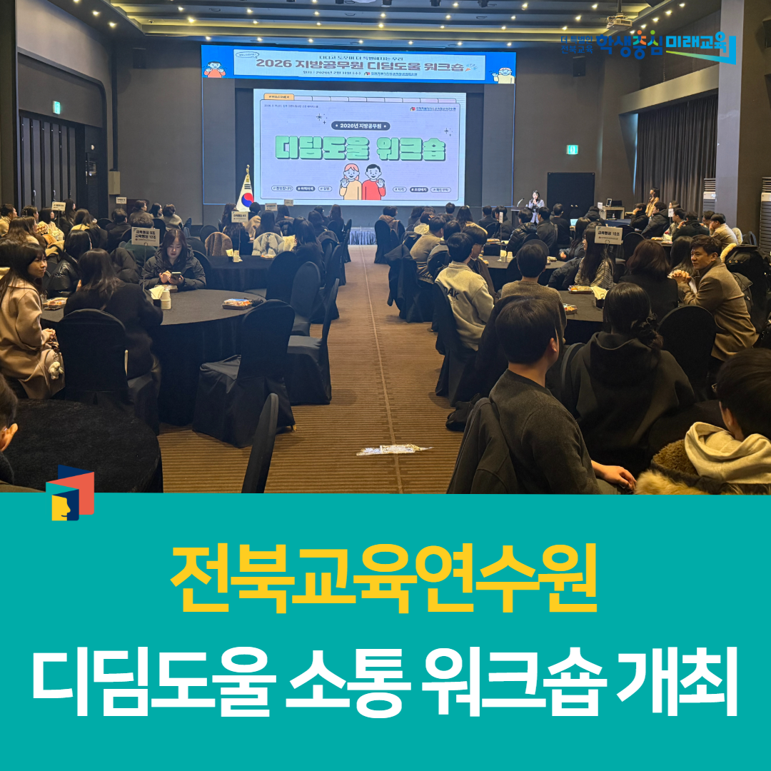 전북교육연수원, 디딤도울 소통 워크숍 개최