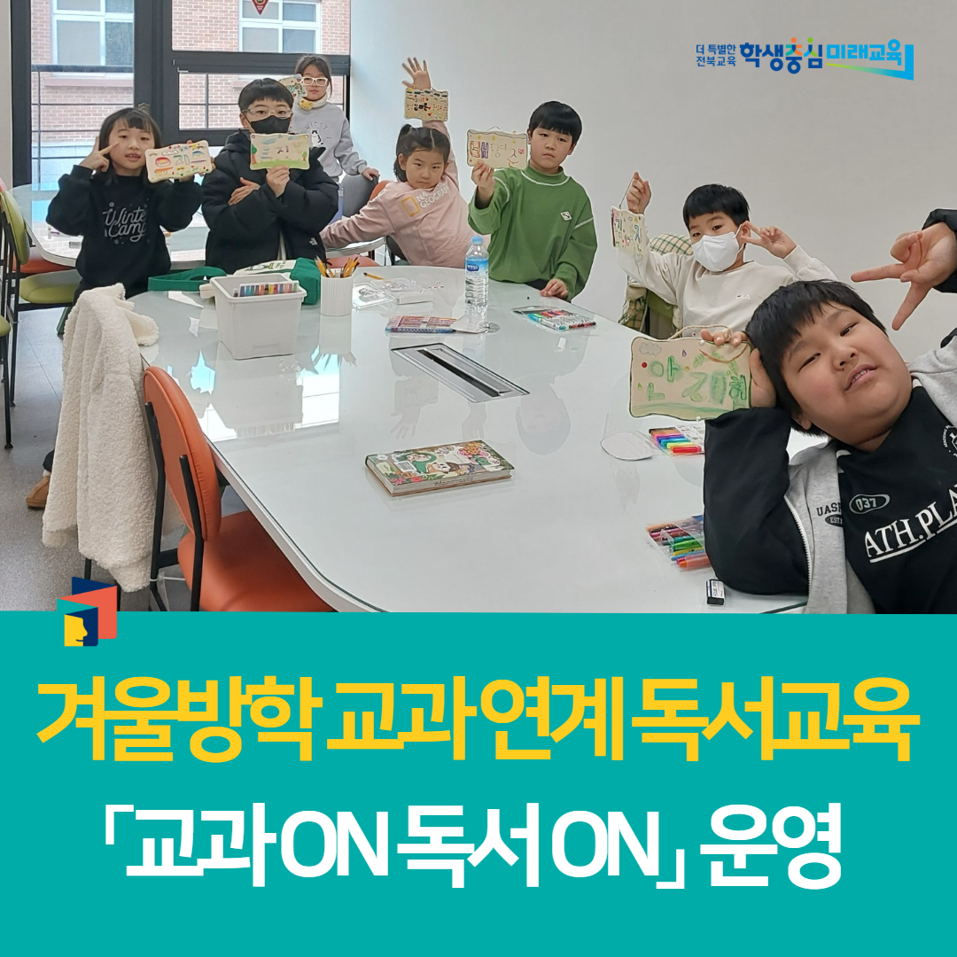 김제학생교육문화관, 겨울방학 교과 연계 독서교육 「교과 ON 독서 ON」 운영
