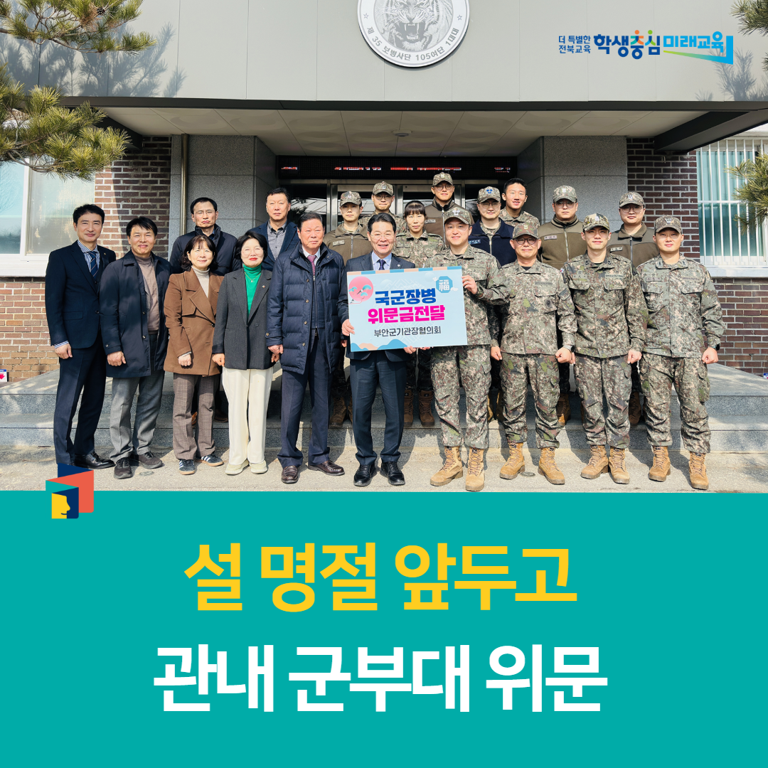 부안학생교육문화관, 설 명절 앞두고 관내 군부대 위문