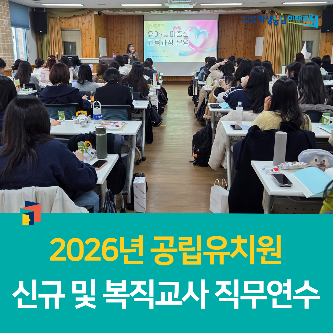 전북유아교육진흥원, 2026년 공립유치원 신규 및 복직교사 직무연수