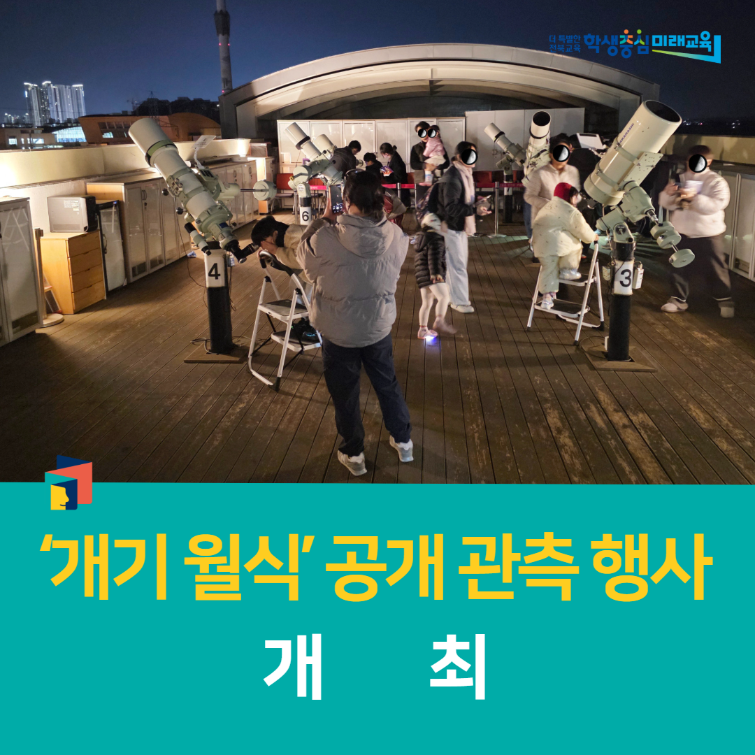 전북과학교육원, ‘개기 월식’ 공개 관측 행사 개최
