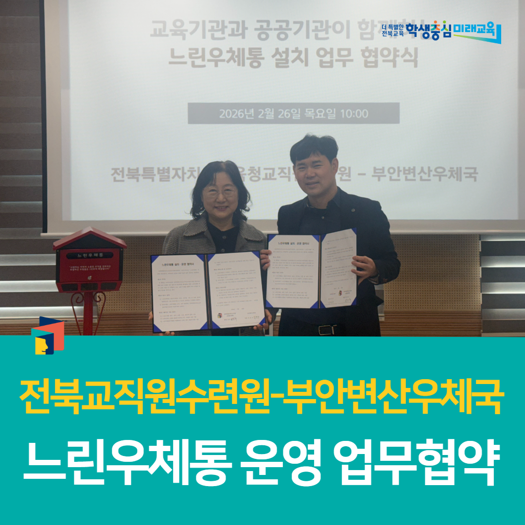 전북특별자치도교육청교직원수련원-부안변산우체국  느린우체통 운영 업무협약