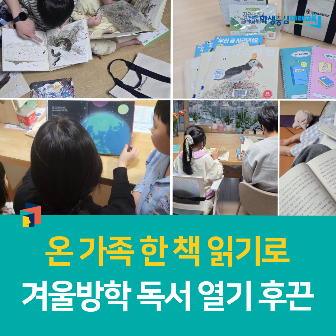 김제학생교육문화관, 온 가족 한 책 읽기로 겨울방학 독서 열기 후끈