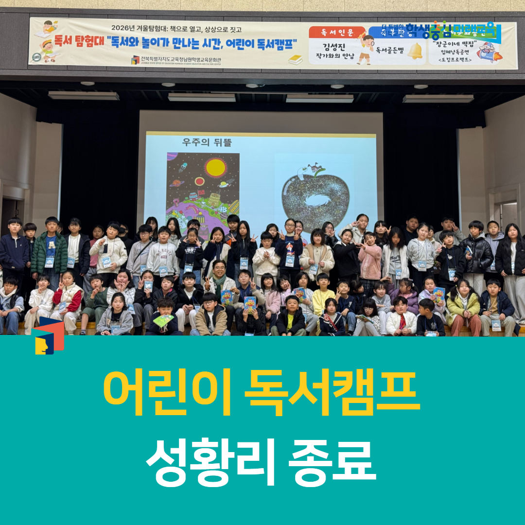 남원학생교육문화관, 어린이 독서캠프 성황리 종료