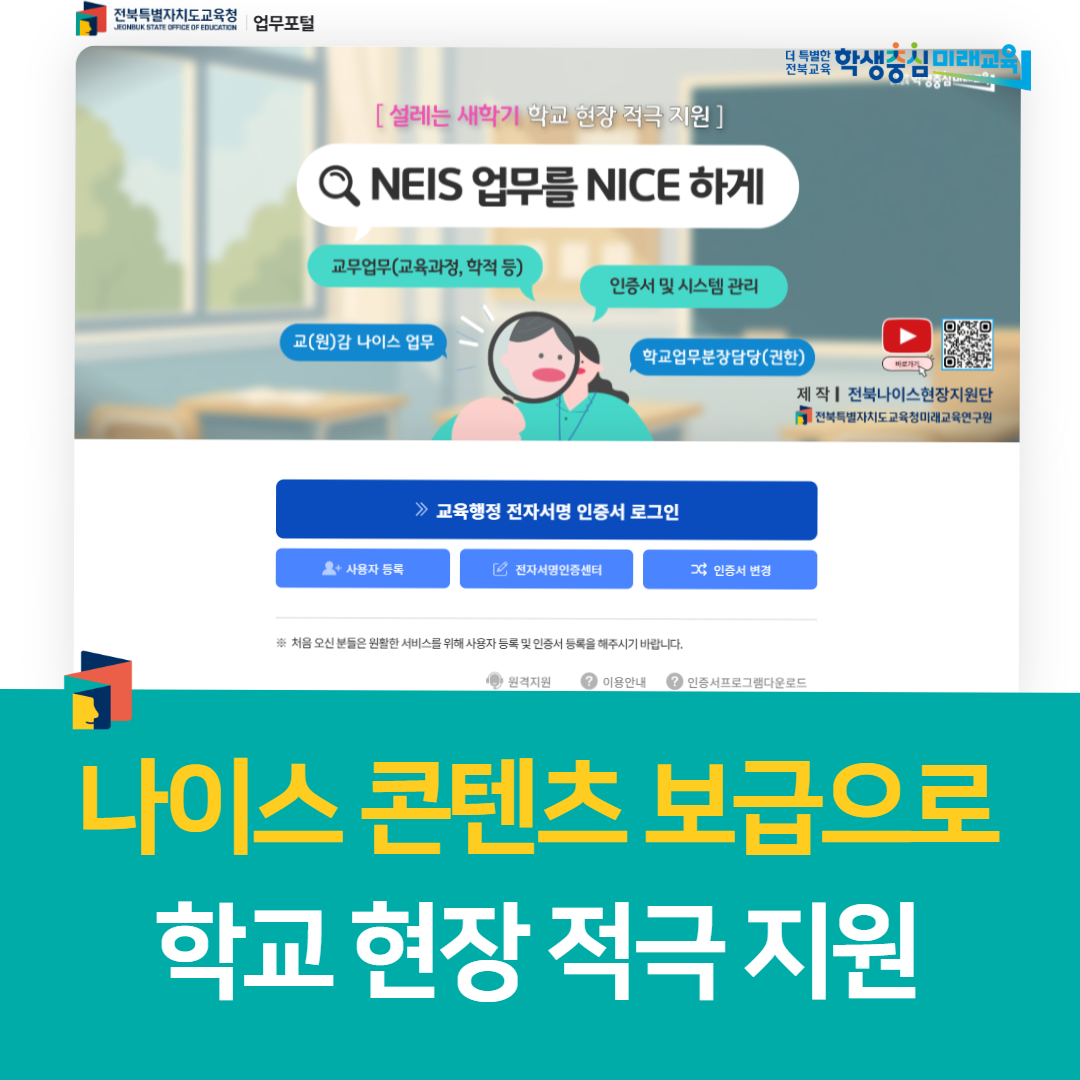 전북미래교육연구원, “나이스 콘텐츠 보급으로, 학교 현장 적극 지원”