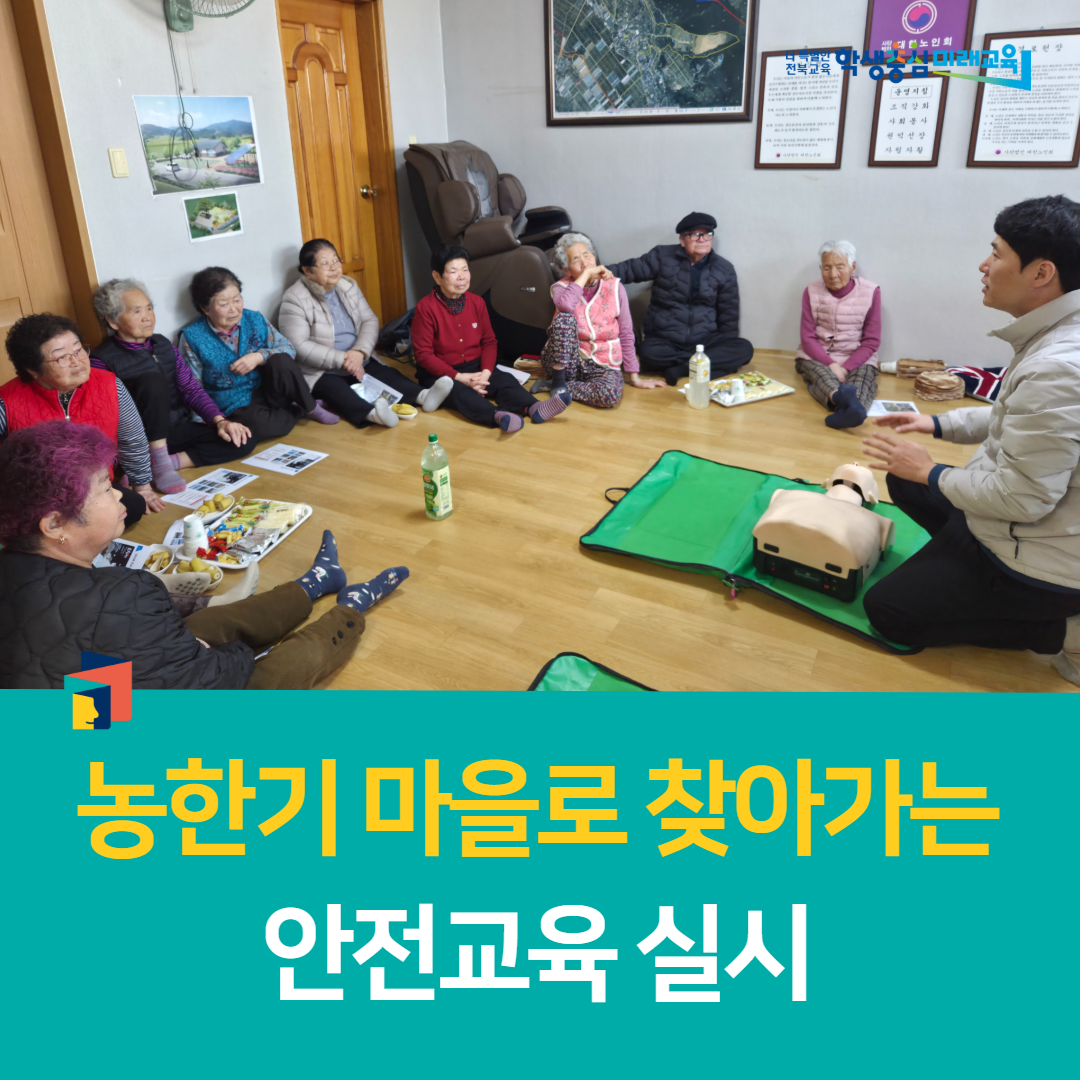 전북학생수련원, 농한기 마을로 찾아가는 안전교육 실시