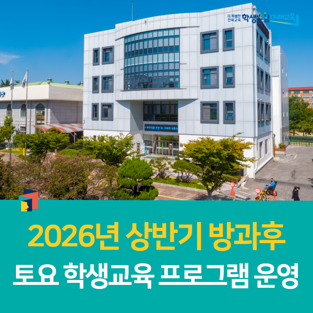 익산학생교육문화관, 2026년 상반기 방과후·토요 학생교육 프로그램 운영