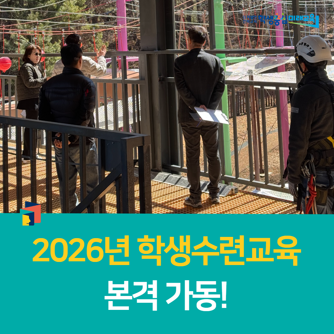 전북학생수련원, 2026년 학생수련교육 본격 가동!