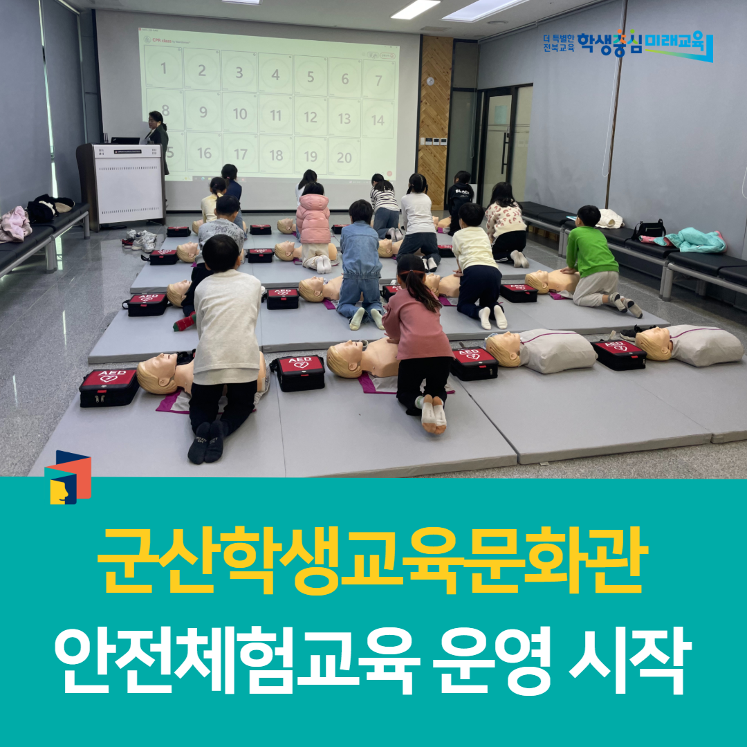 군산학생교육문화관, 안전체험교육 운영 시작