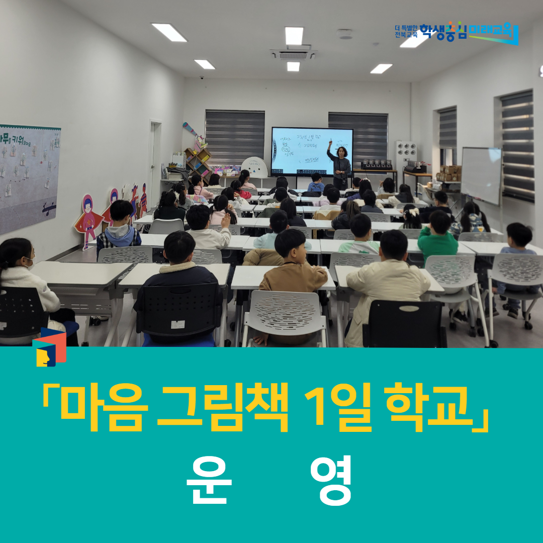 전주학생교육문화관, 「마음 그림책 1일 학교」 운영