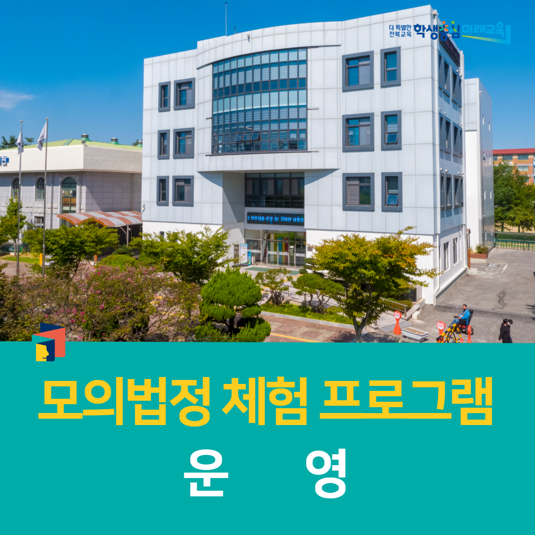 익산학생교육문화관, 모의법정 체험 프로그램 운영