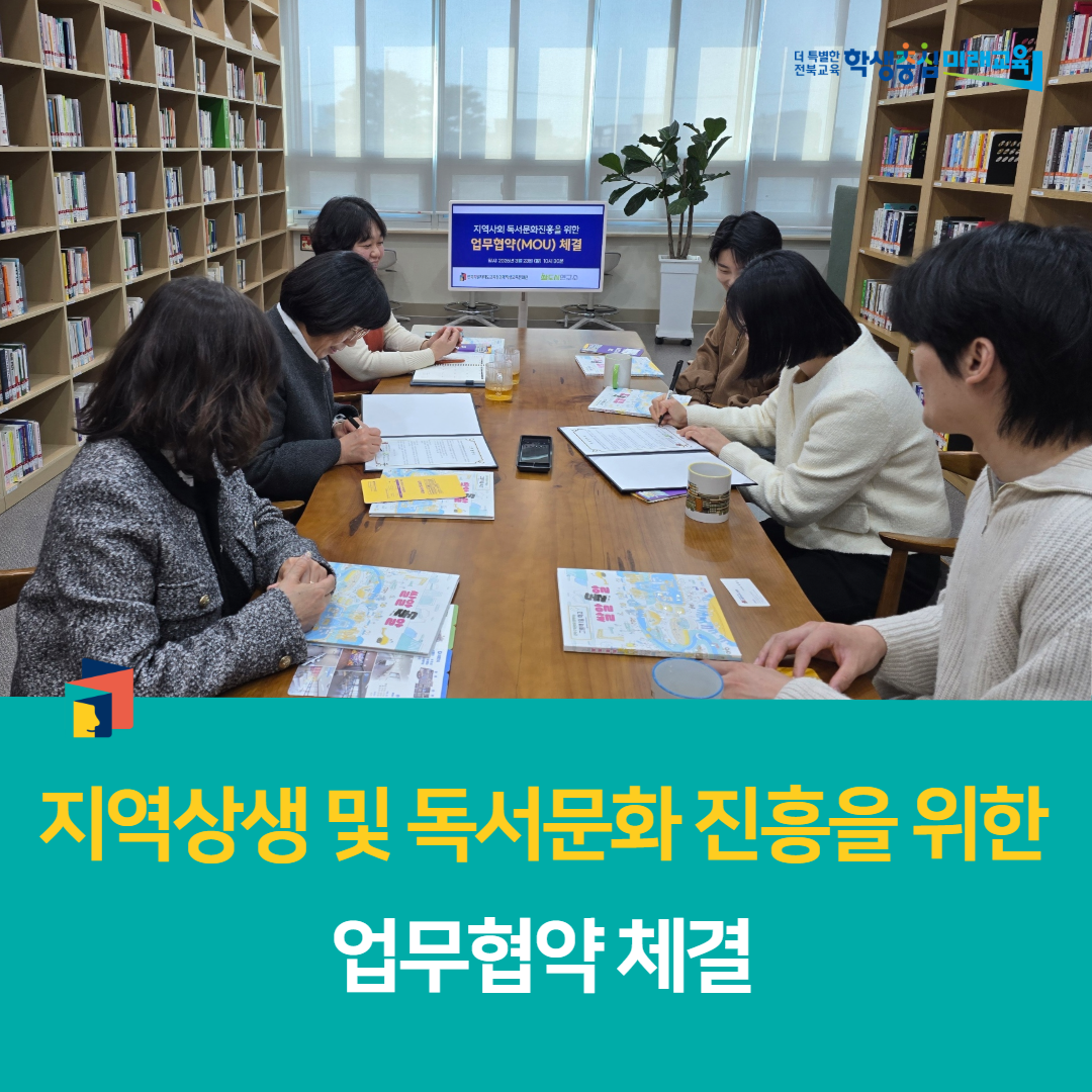 김제학생교육문화관,  지역상생 및 독서문화 진흥을 위한 업무협약 체결