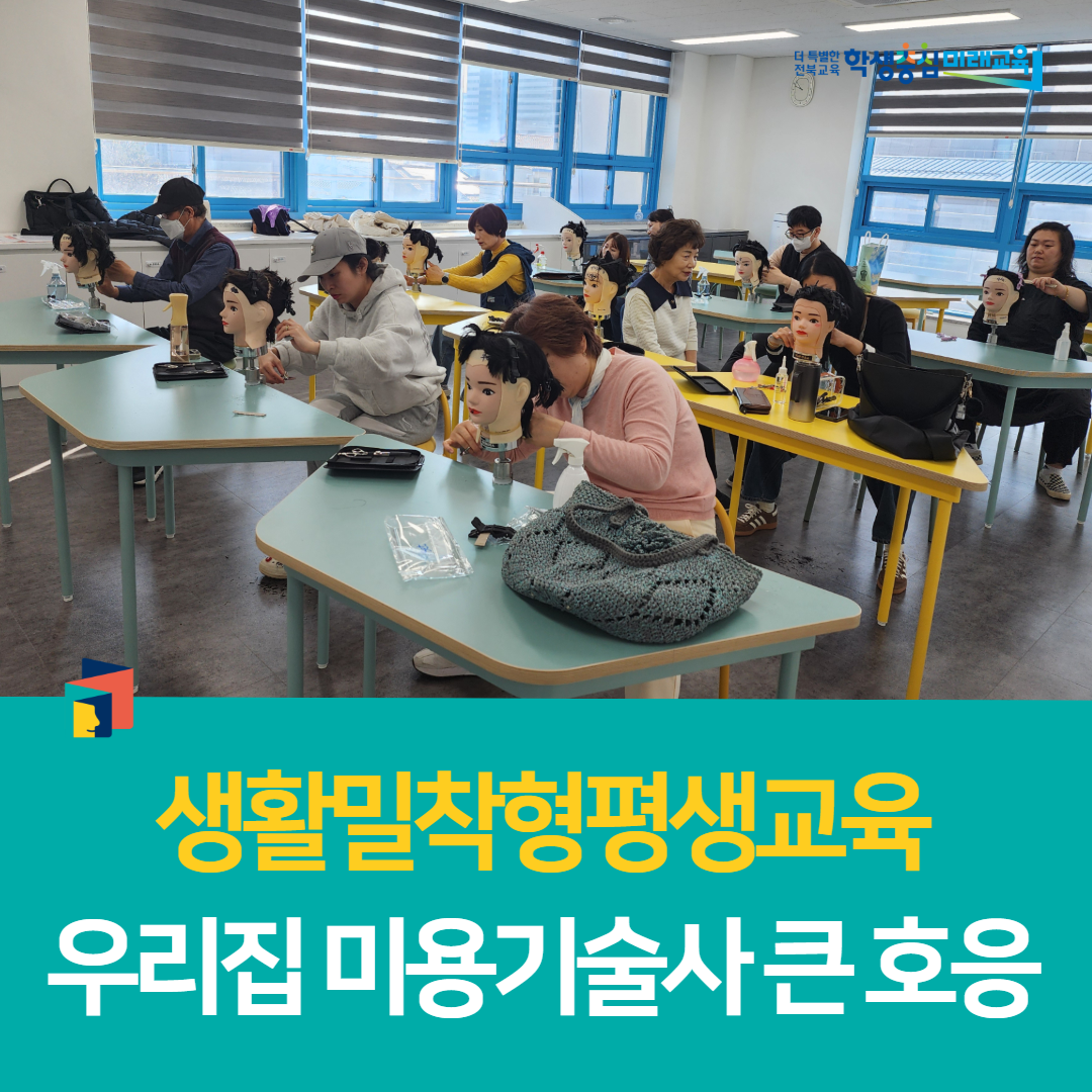 부안학생교육문화관, 생활밀착형 평생교육 우리집 미용기술사 큰 호응