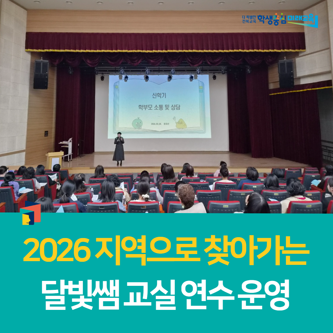 전북유아교육진흥원, 2026 지역으로 찾아가는 달빛쌤 교실 연수 운영